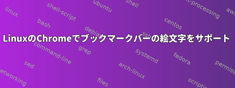 LinuxのChromeでブックマークバーの絵文字をサポート