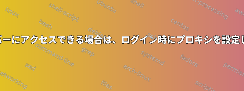 プロキシサーバーにアクセスできる場合は、ログイン時にプロキシを設定してください。