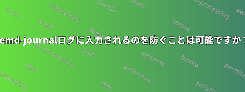 rsyslogメッセージがsystemd-journalログに入力されるのを防ぐことは可能ですか？そして方法は何ですか？