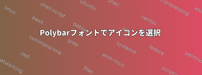 Polybarフォントでアイコンを選択