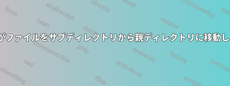 名前を変更した後、[名前の変更]コマンドがファイルをサブディレクトリから親ディレクトリに移動しないようにするオプションはありますか？