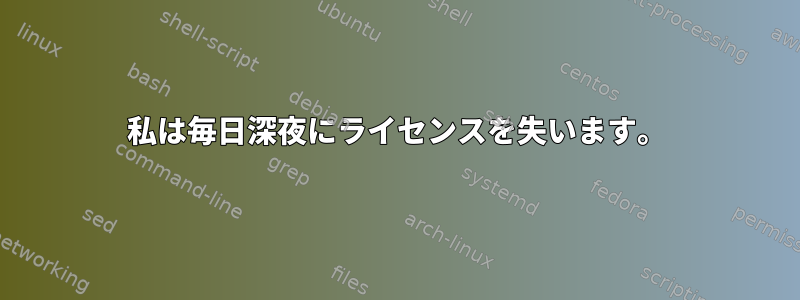 私は毎日深夜にライセンスを失います。