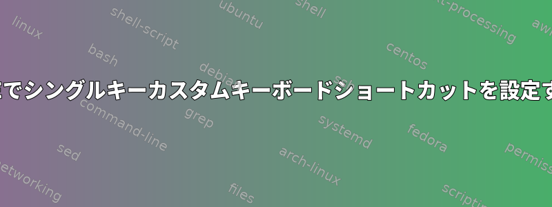 GNOMEでシン​​グルキーカスタムキーボードショートカットを設定する方法