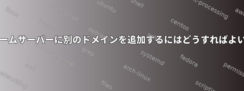 chrootネームサーバーに別のドメインを追加するにはどうすればよいですか？