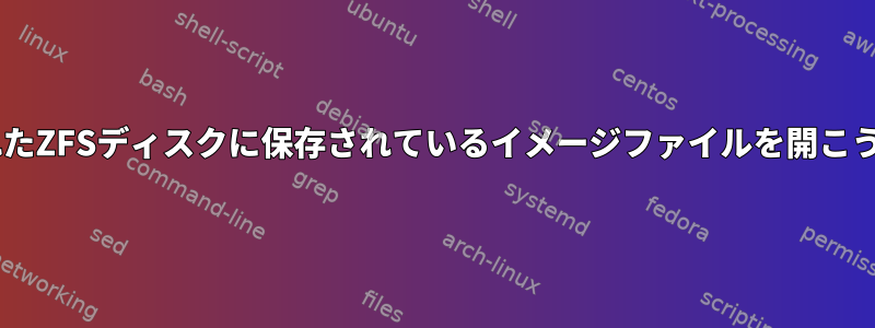 他のシステムでsshfsを介してアクセスされたZFSディスクに保存されているイメージファイルを開こうとすると、許可拒否エラーが発生します。