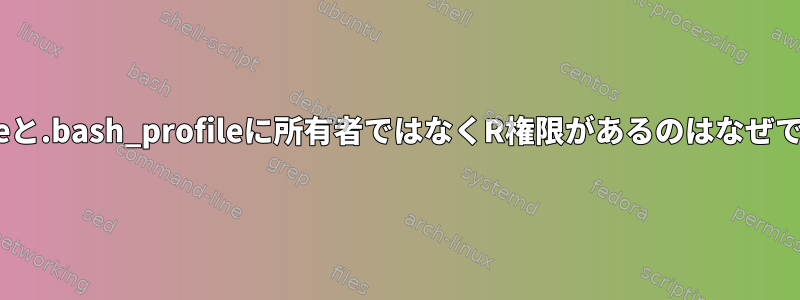 .profileと.bash_profileに所有者ではなくR権限があるのはなぜですか？