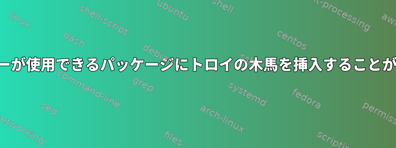 あるユーザーが別のユーザーが使用できるパッケージにトロイの木馬を挿入することができないのはなぜですか？