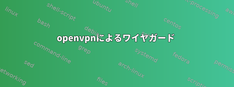 openvpnによるワイヤガード