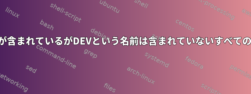 絶対パスに配布ファイルが含まれているがDEVという名前は含まれていないすべてのフォルダを削除します。