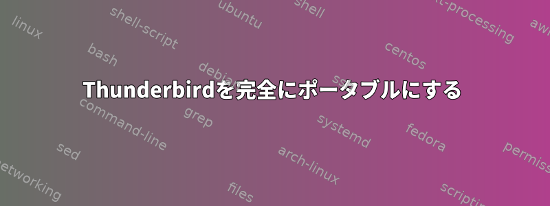 Thunderbirdを完全にポータブルにする