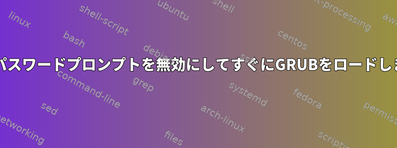 MOKパスワードプロンプトを無効にしてすぐにGRUBをロードします。