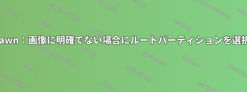 systemd-nspawn：画像に明確でない場合にルートパーティションを選択する方法は？