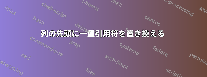 列の先頭に一重引用符を置き換える