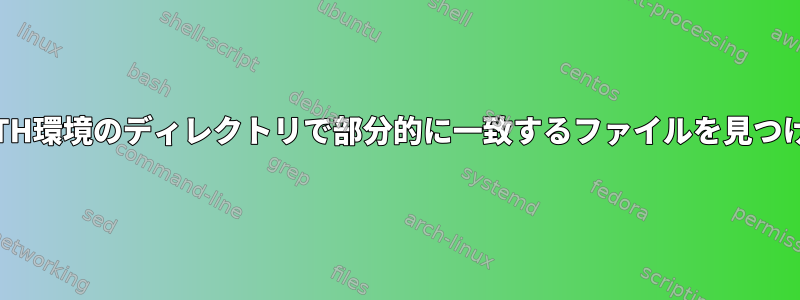 PATH環境のディレクトリで部分的に一致するファイルを見つける