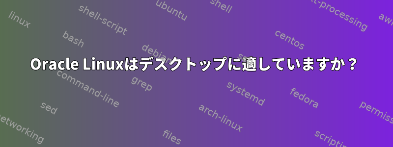 Oracle Linuxはデスクトップに適していますか？