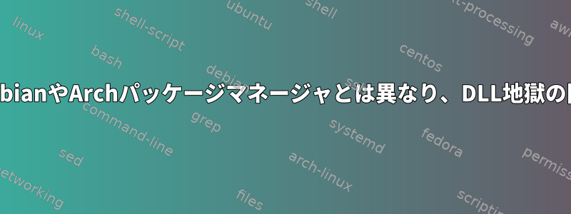 Nixは他の一般的なDebianやArchパッケージマネージャとは異なり、DLL地獄の問題を解決しますか？