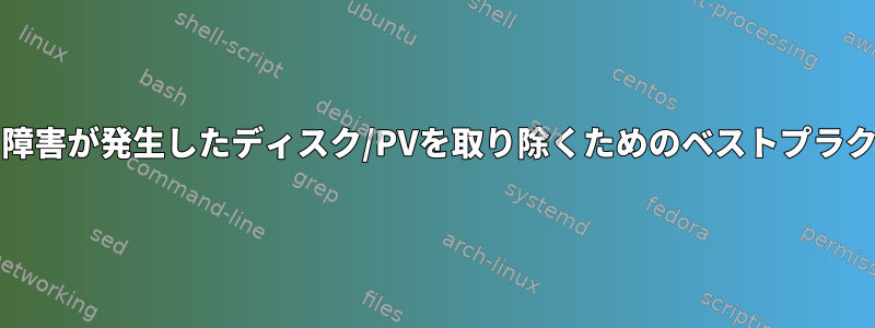 VGから障害が発生したディスク/PVを取り除くためのベストプラクティス