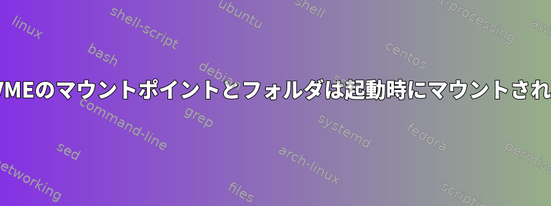 2番目のNVMEのマウントポイントとフォルダは起動時にマウントされません。