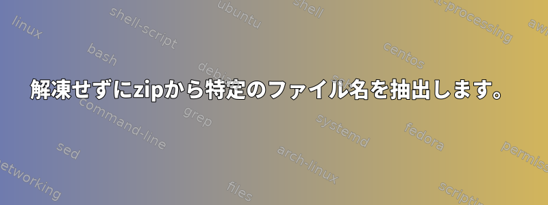 解凍せずにzipから特定のファイル名を抽出します。