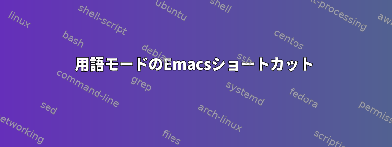 用語モードのEmacsショートカット