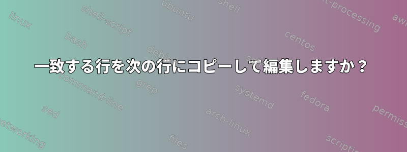 一致する行を次の行にコピーして編集しますか？