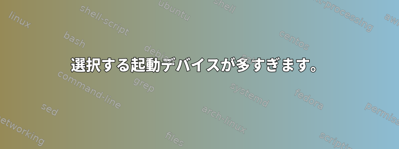 選択する起動デバイスが多すぎます。