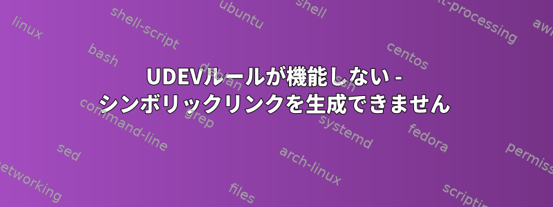 UDEVルールが機能しない - シンボリックリンクを生成できません