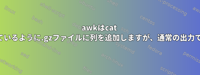 awkはcat -Aを使用して示されているように.gzファイルに列を追加しますが、通常の出力で列名を変更します。