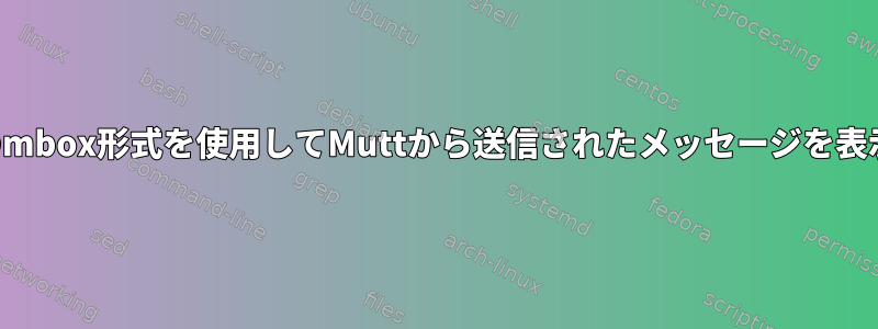 デフォルトのmbox形式を使用してMuttから送信されたメッセージを表示するには？