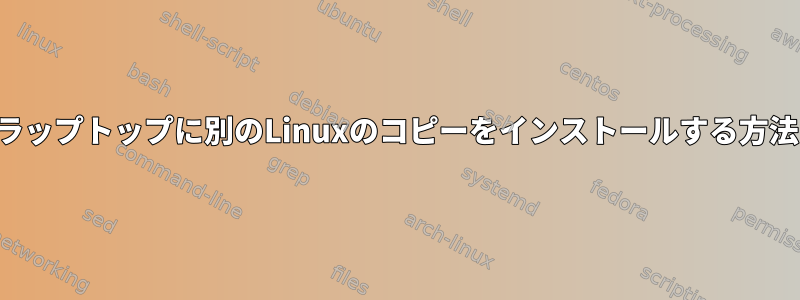 古いラップトップに別のLinuxのコピーをインストールする方法は？