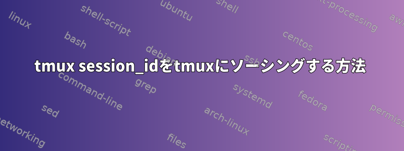 tmux session_idをtmuxにソーシングする方法