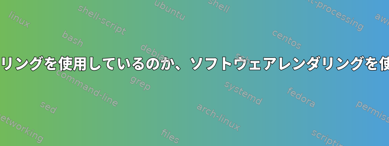 Wineアプリケーションがハードウェアレンダリングを使用しているのか、ソフトウェアレンダリングを使用しているのか、どうすればわかりますか？