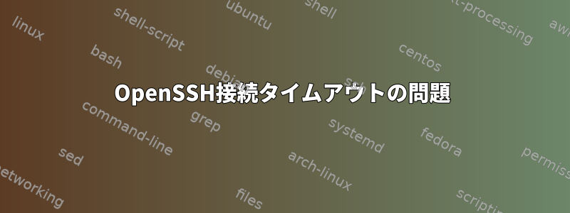 OpenSSH接続タイムアウトの問題