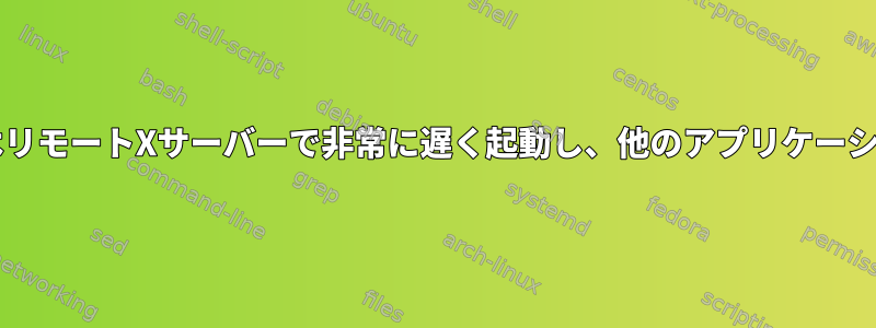 gnomeアプリケーションはリモートXサーバーで非常に遅く起動し、他のアプリケーションはうまく動作します。