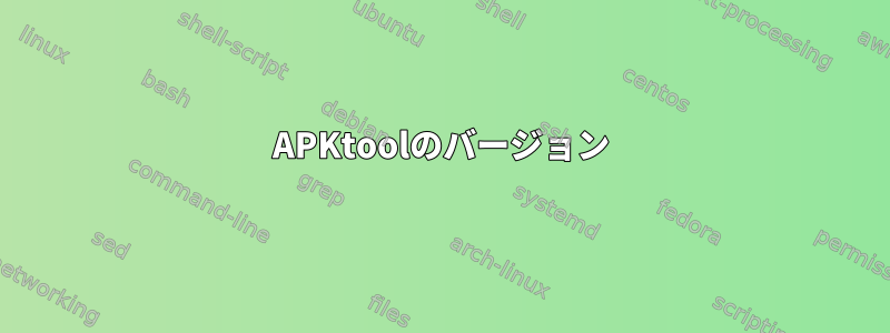 APKtoolのバージョン