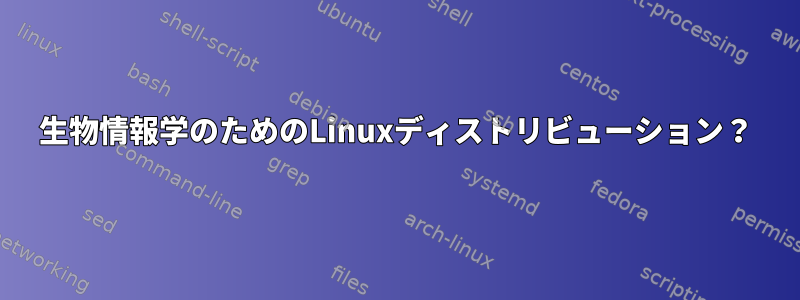 生物情報学のためのLinuxディストリビューション？