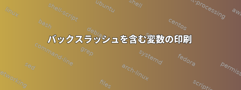 バックスラッシュを含む変数の印刷