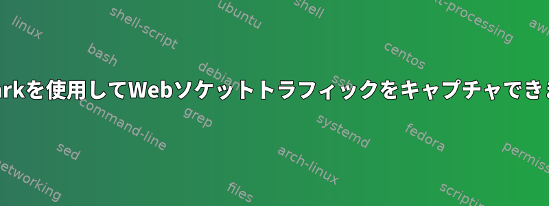 Wiresharkを使用してWebソケットトラフィックをキャプチャできますか？