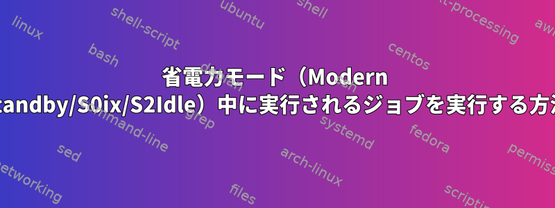 省電力モード（Modern Standby/S0ix/S2Idle）中に実行されるジョブを実行する方法