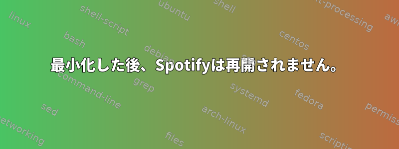 最小化した後、Spotifyは再開されません。