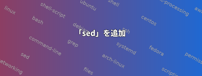 「sed」を追加