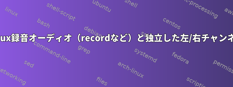 Linux録音オーディオ（recordなど）と独立した左/右チャンネル