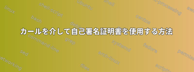 カールを介して自己署名証明書を使用する方法