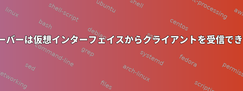 DHCPサーバーは仮想インターフェイスからクライアントを受信できません。