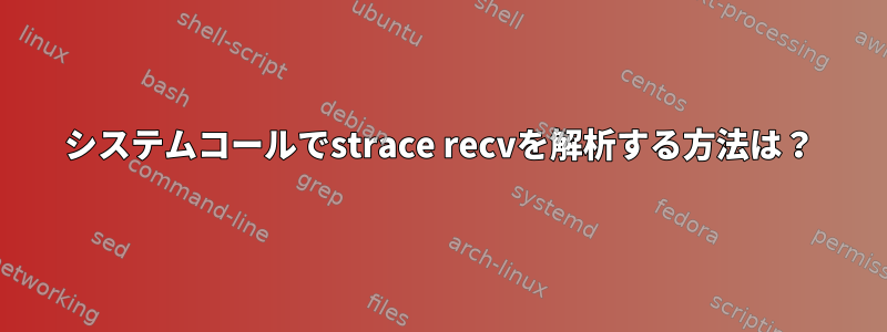 システムコールでstrace recvを解析する方法は？