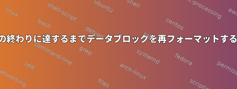 ファイルの終わりに達するまでデータブロックを再フォーマットする方法は？