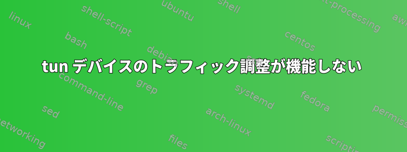 tun デバイスのトラフィック調整が機能しない