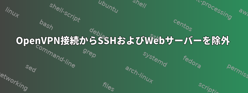 OpenVPN接続からSSHおよびWebサーバーを除外