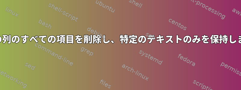 3番目の列のすべての項目を削除し、特定のテキストのみを保持します。