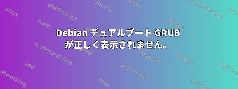 Debian デュアルブート GRUB が正しく表示されません。